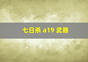 七日杀 a19 武器